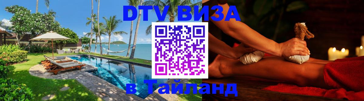 ДТВ VISA Тайланд для фрилансеров Сеул 