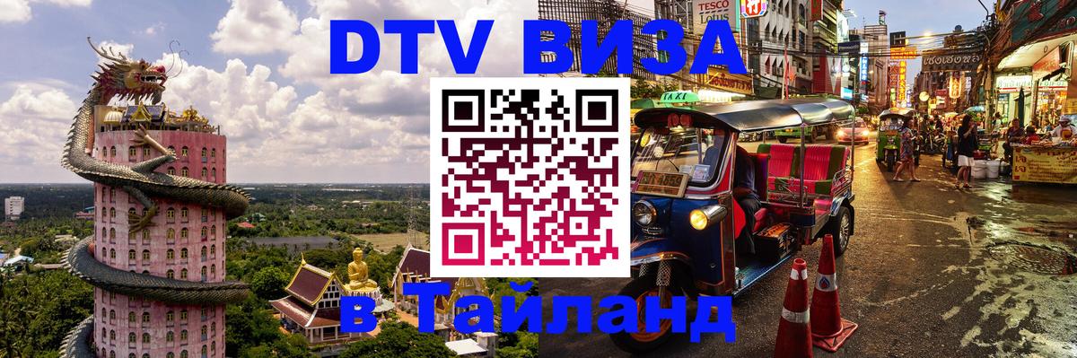 ДТВ VISA Тайланд для фрилансеров 